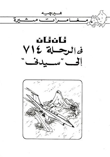 تان تان في الرحلة 714 إلى سيدني - سلسلة تان تان