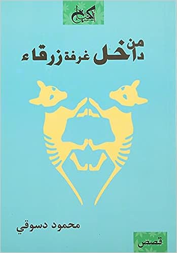 من داخل غرفة زرقاء