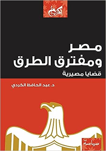 مصر ومفترق الطرق - قضايا مصيرية