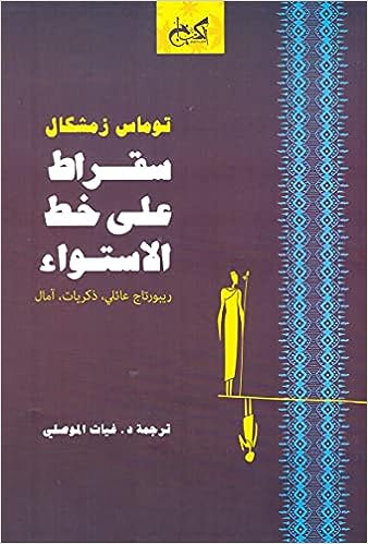 سقراط على خط الاستواء - ريبورتاج عائلي، ذكريات، آمال