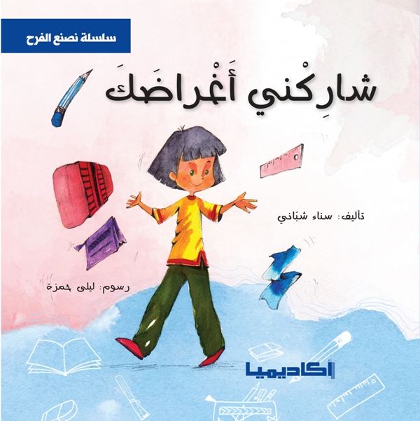 سلسلة  نصنع الفرح - 6 كتب