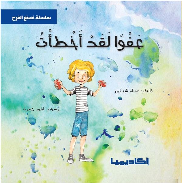 سلسلة  نصنع الفرح - 6 كتب