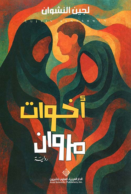 أخوات مروان