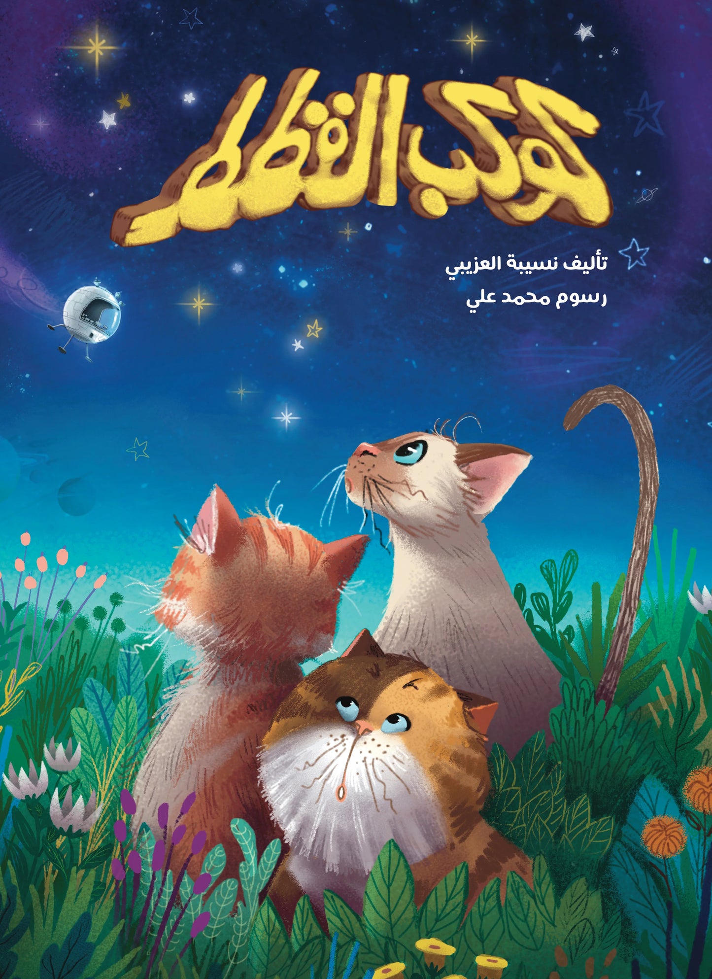 كوكب القطط - غلاف مقوى