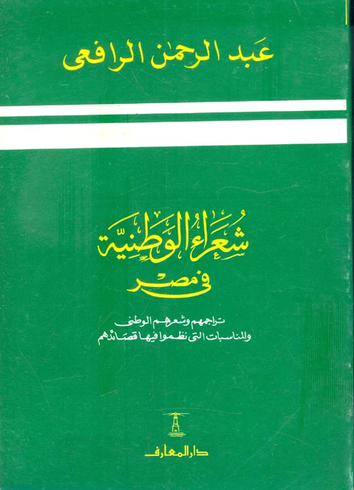 شعراء الوطنية في مصر