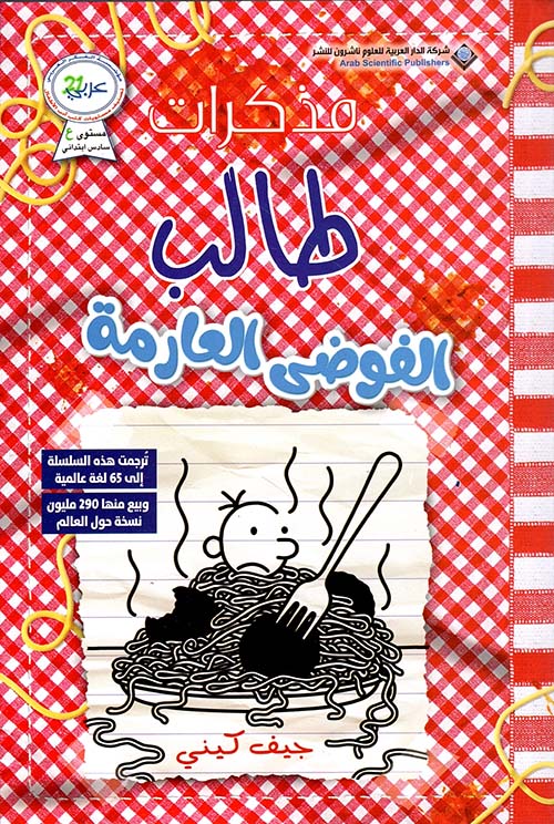 الفوضى العارمة - مذكرات طالب