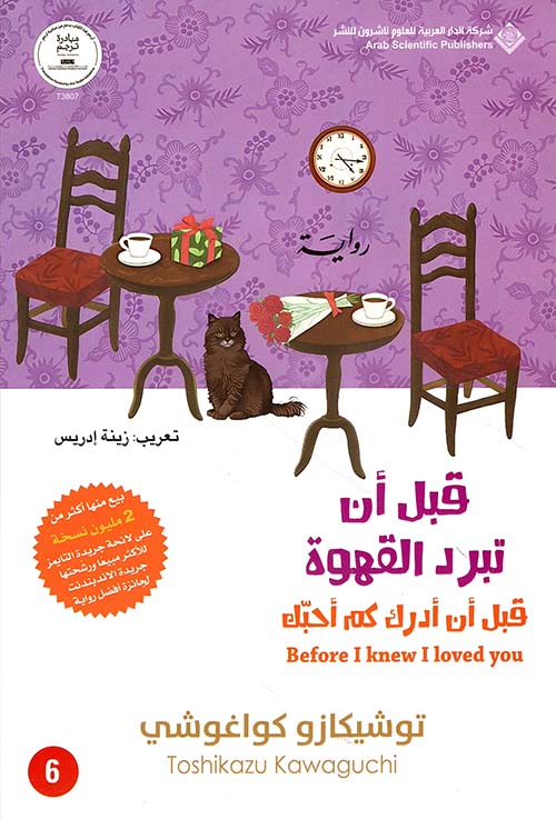 قبل أن تبرد القهوة؛ قبل أن أدرك كم أحبك: الجزء السادس