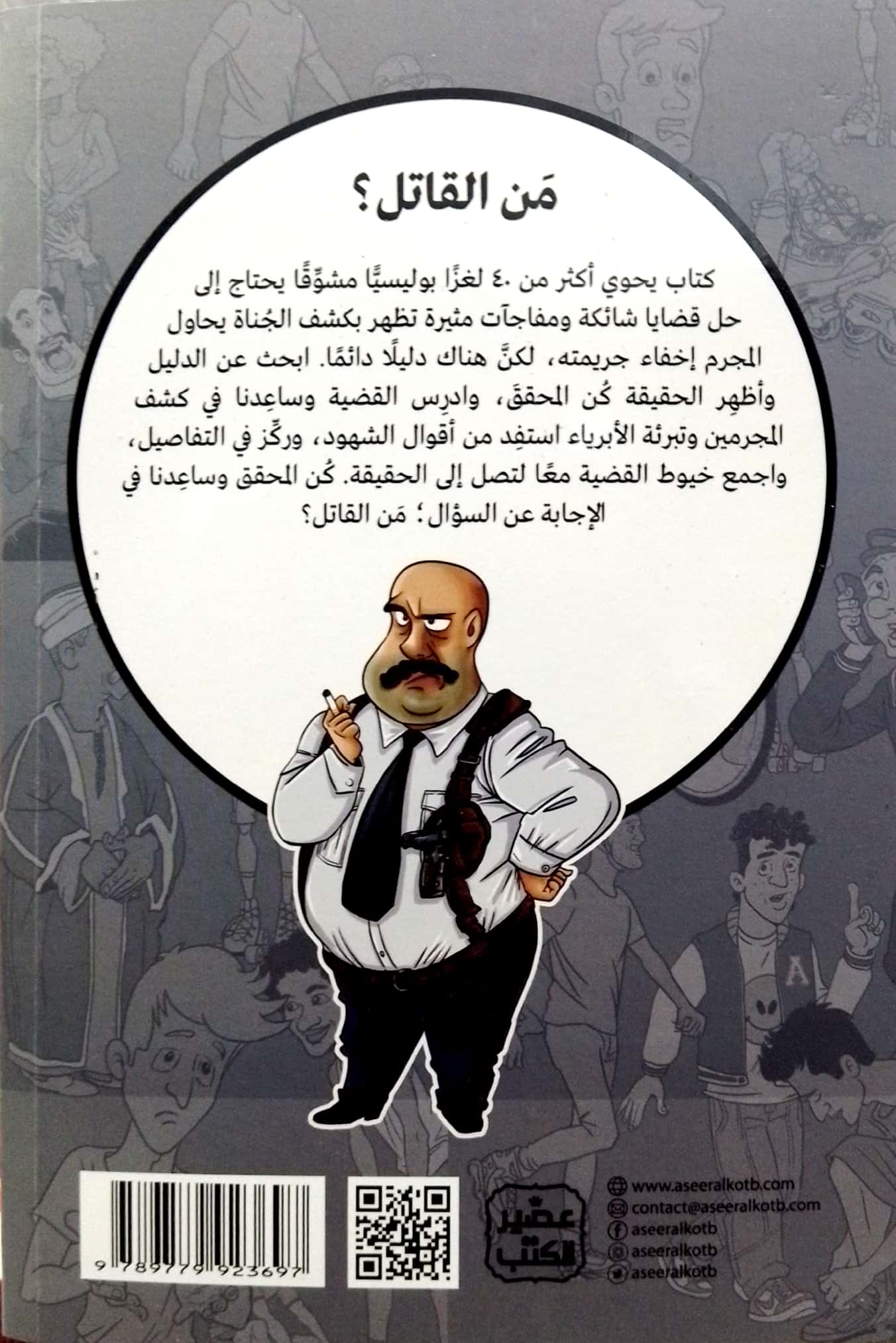 من القاتل