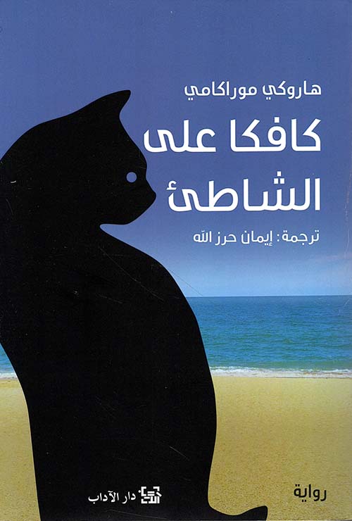 كافكا على الشاطئ