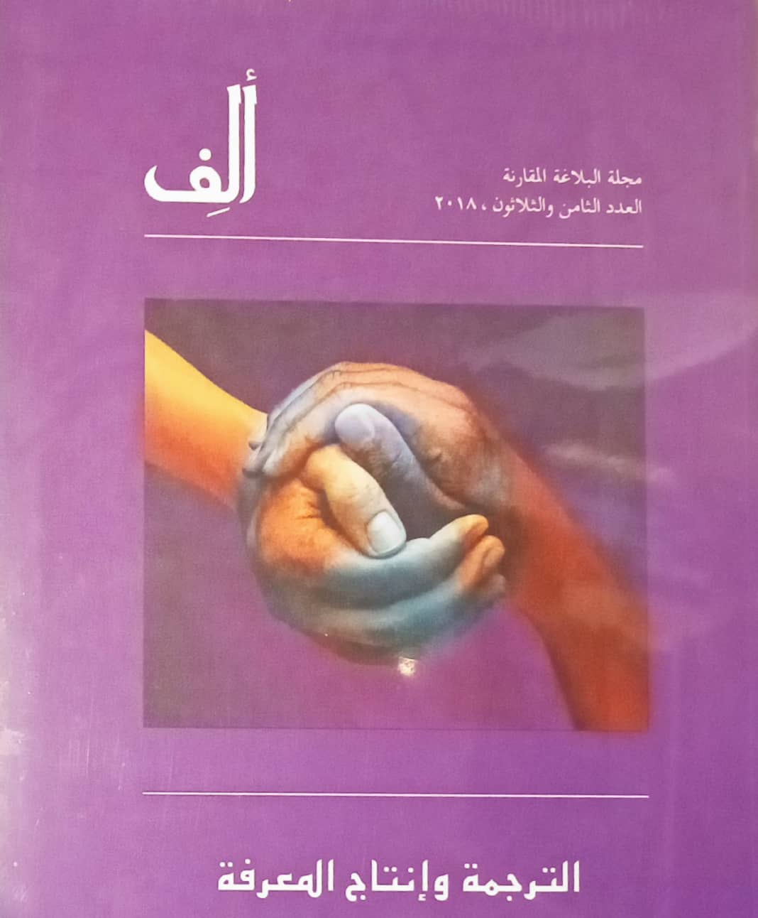 Alif 38: Translation and the Production of Knowledge ألف 38 : الترجمة وإنتاج المعرفة