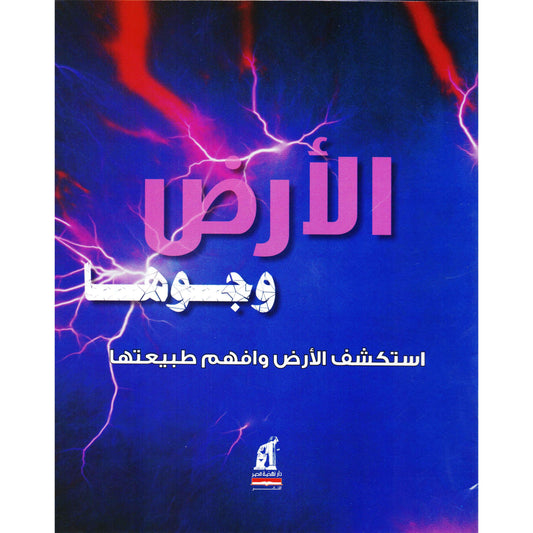 الأرض وجوها - سلسلة استكشف الأرض