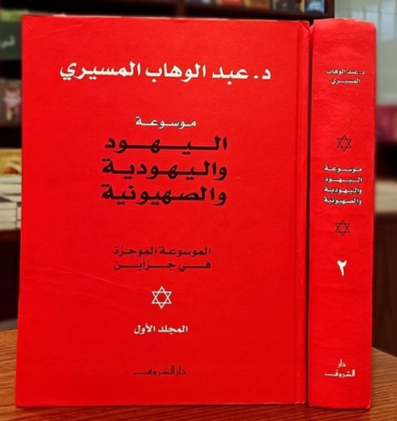 موسوعة اليهود واليهودية والصهيونية - مجلدان - غلاف مُقوّى