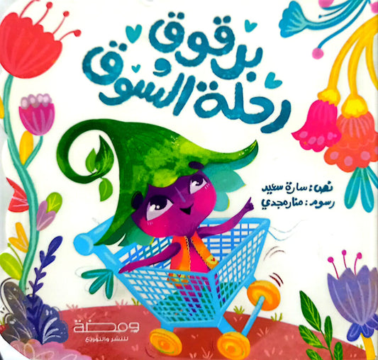 برقوق ورحلة السوق - ورق مُقوّى