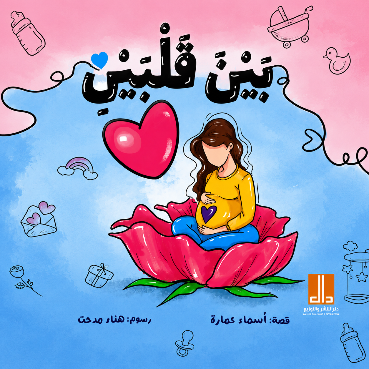 بين قلبين - غلاف مُقوّى