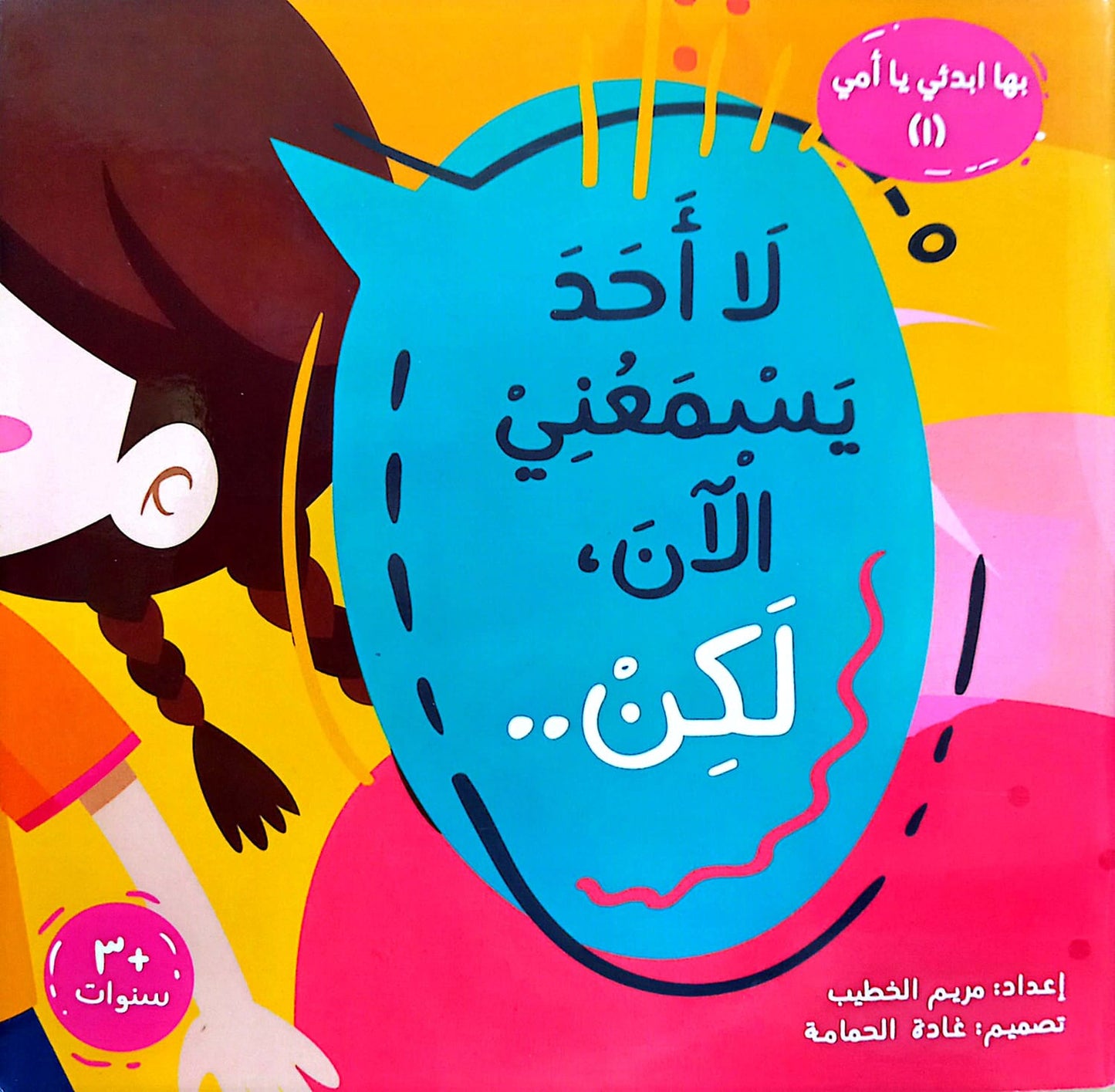 لا احد يسمعني الأن لكن - سلسلة بها ابدئي يا أمي 1