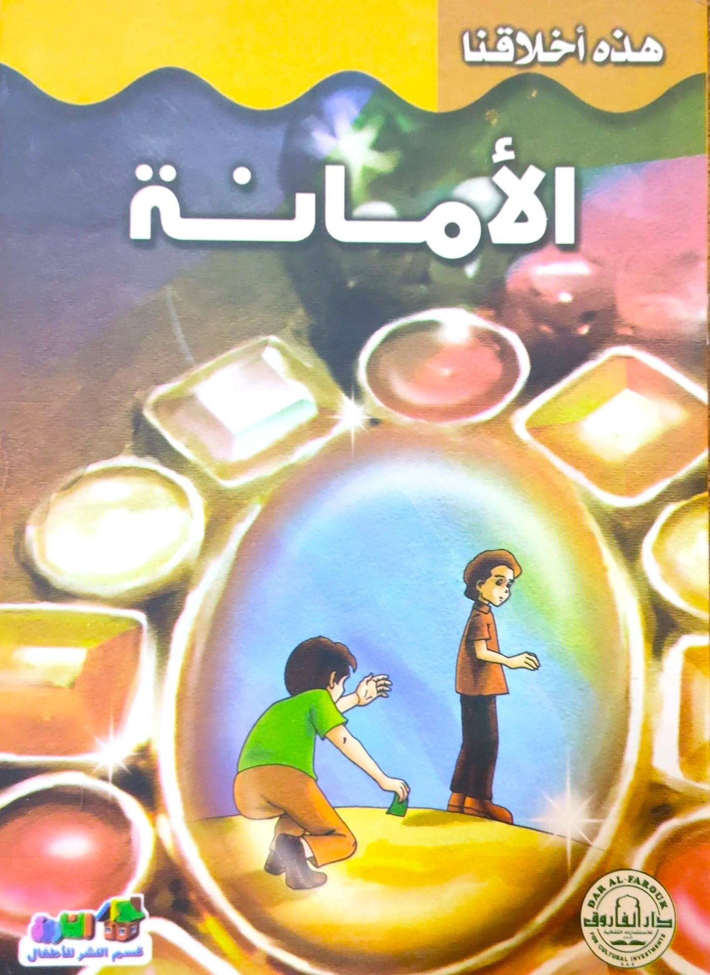 الأمانة - سلسلة هذه أخلاقنا