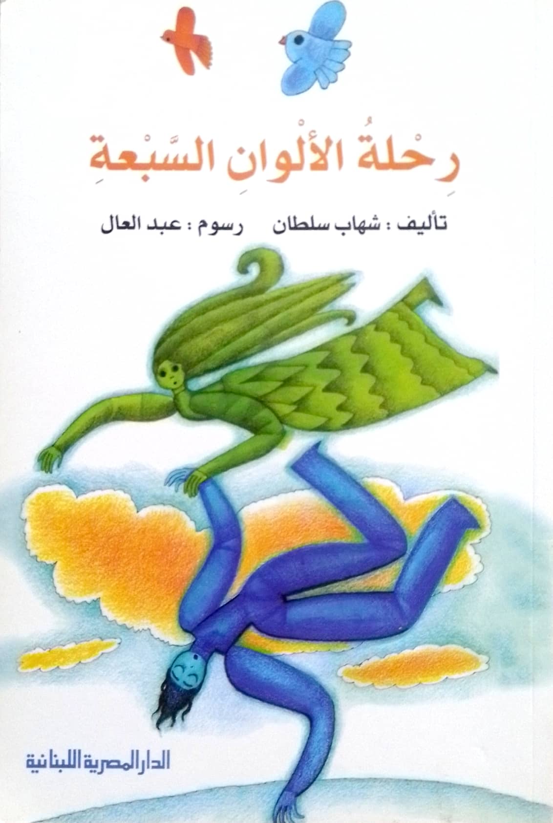 رحلة الألوان السبعة