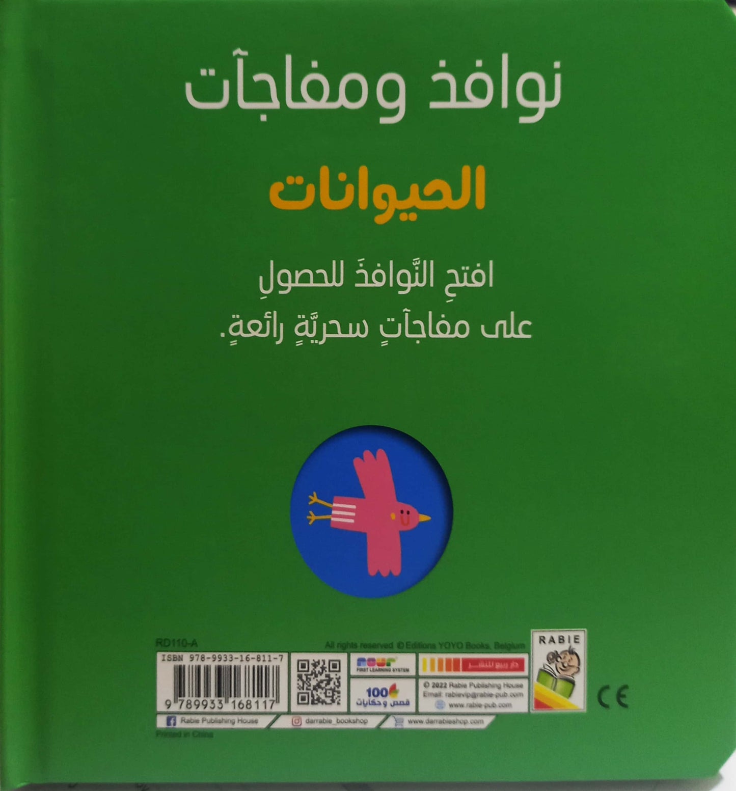 الحيوانات - سلسلة نوافذ ومفاجأت - ورق مقوى