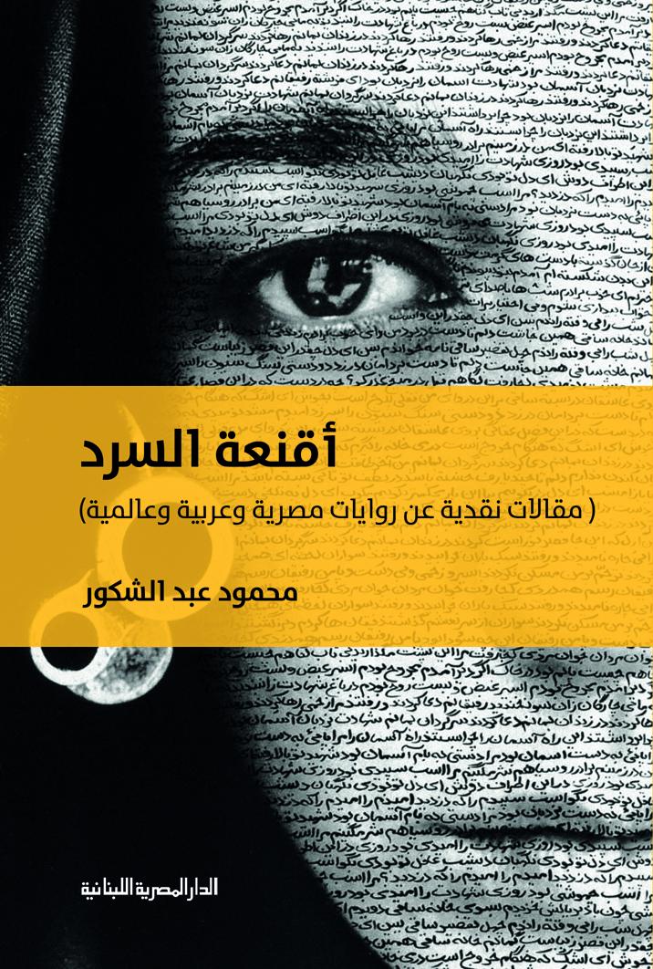 أقنعة السرد: مقالات نقدية عن روايات مصرية وعربية وعالمية