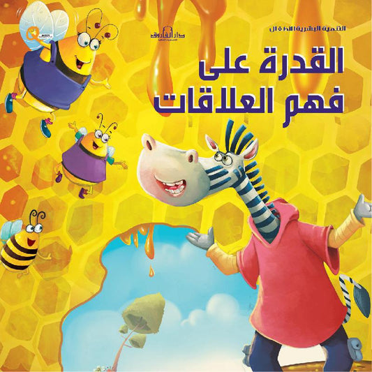 القدرة علي فهم العلاقات - سلسلة التنمية البشرية للأطفال