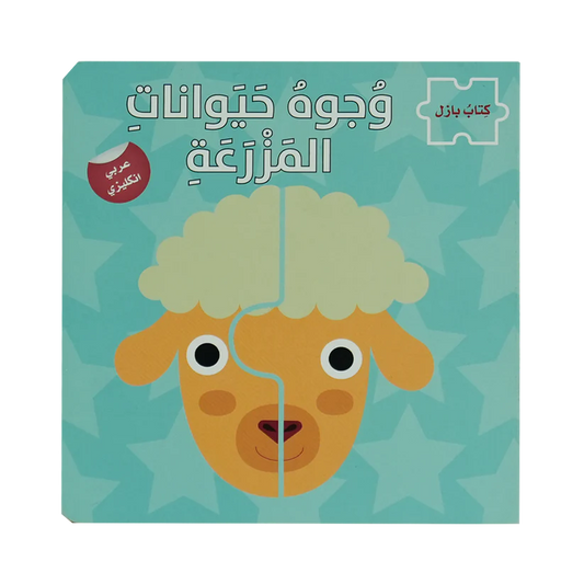 وجوه حيوانات المزرعة - سلسلة كتاب بازل - ورق مُقوّى