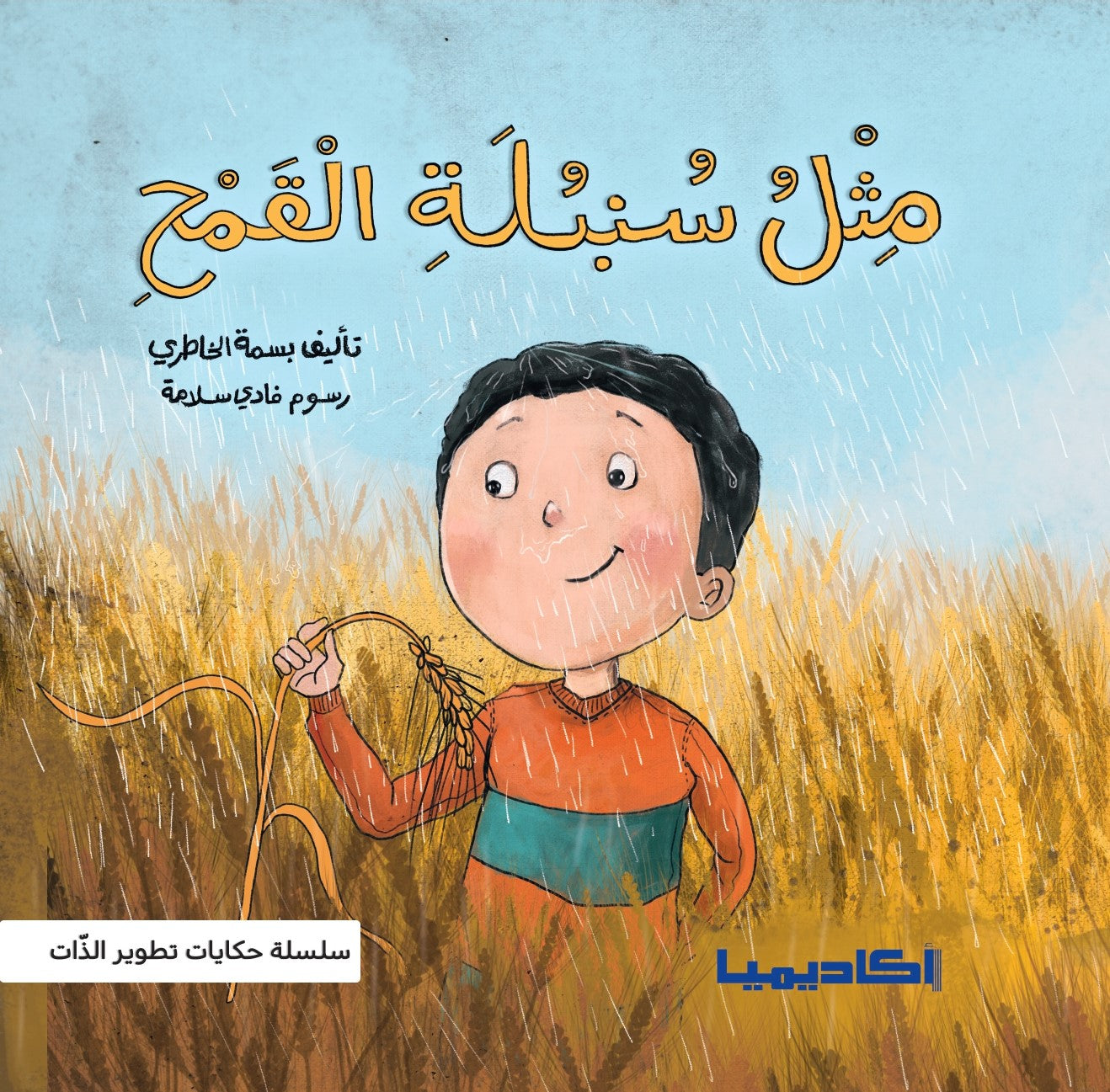 سلسلة حكايات تطوير الذات - 5 كتب