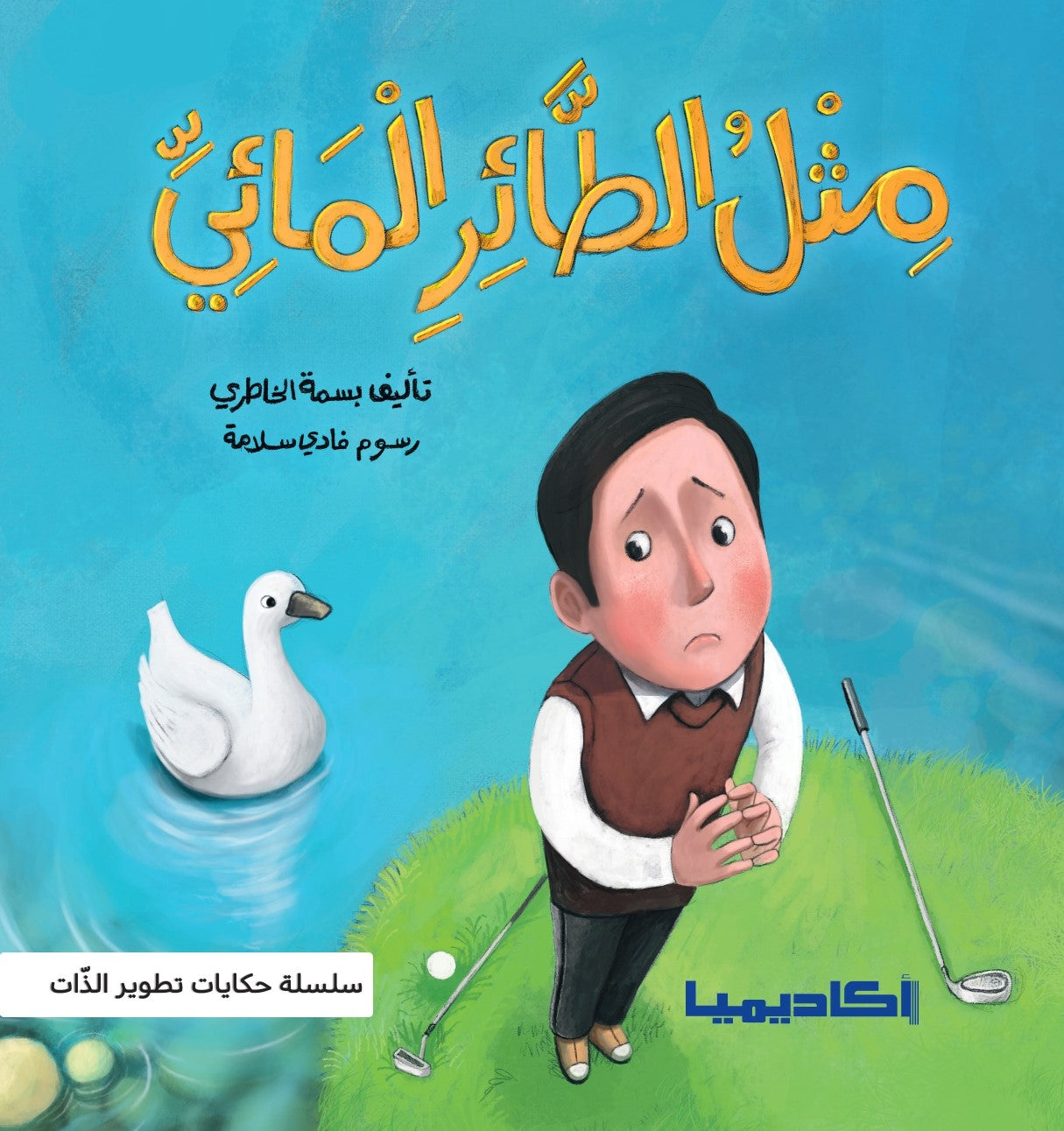 سلسلة حكايات تطوير الذات - 5 كتب