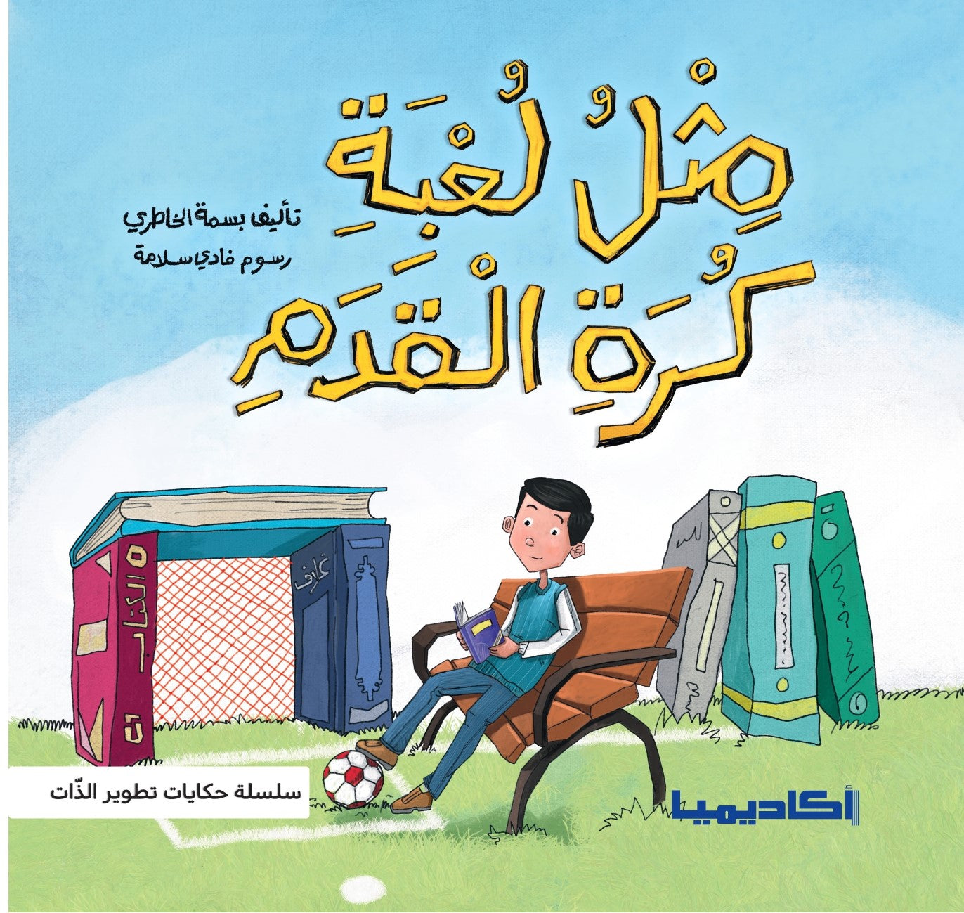 سلسلة حكايات تطوير الذات - 5 كتب