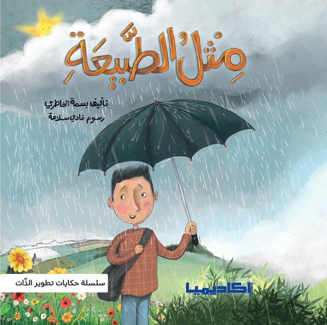 سلسلة حكايات تطوير الذات - 5 كتب