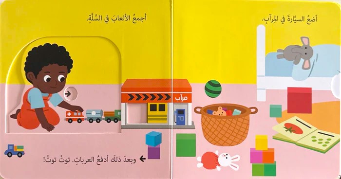 ارتب العابى - سلسلة  حياتي اليومية - ورق مُقوّى