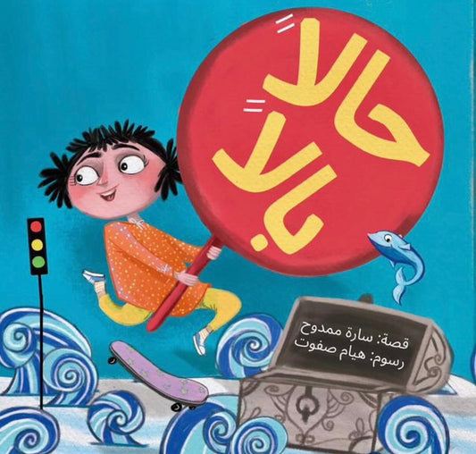 حالاً بالاً