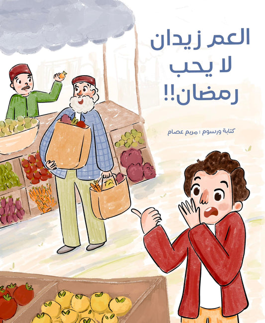 العم زيدان لا يحب رمضان