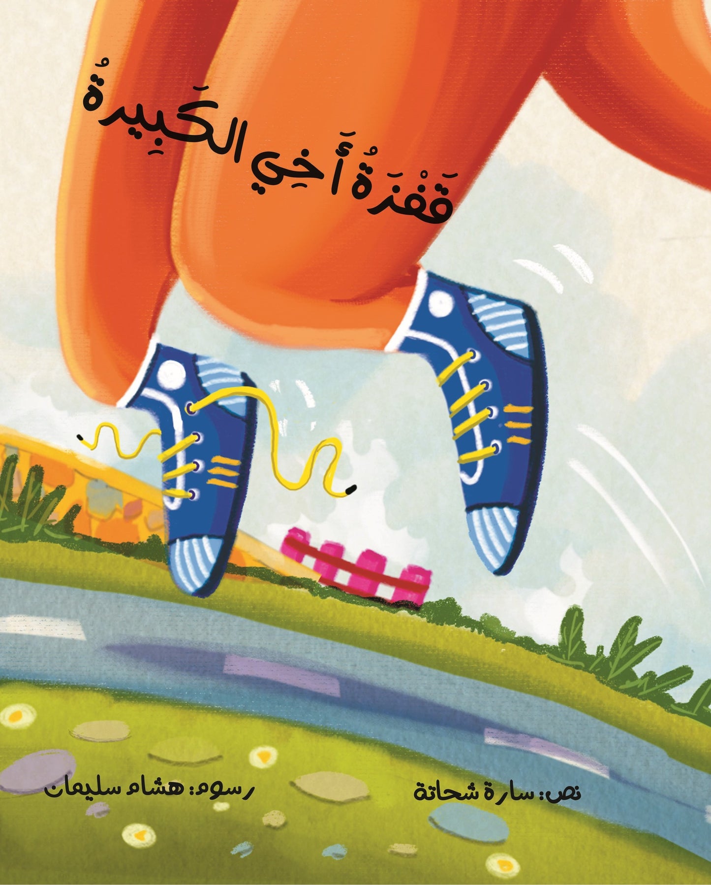 قفزة أخي الكبيرة