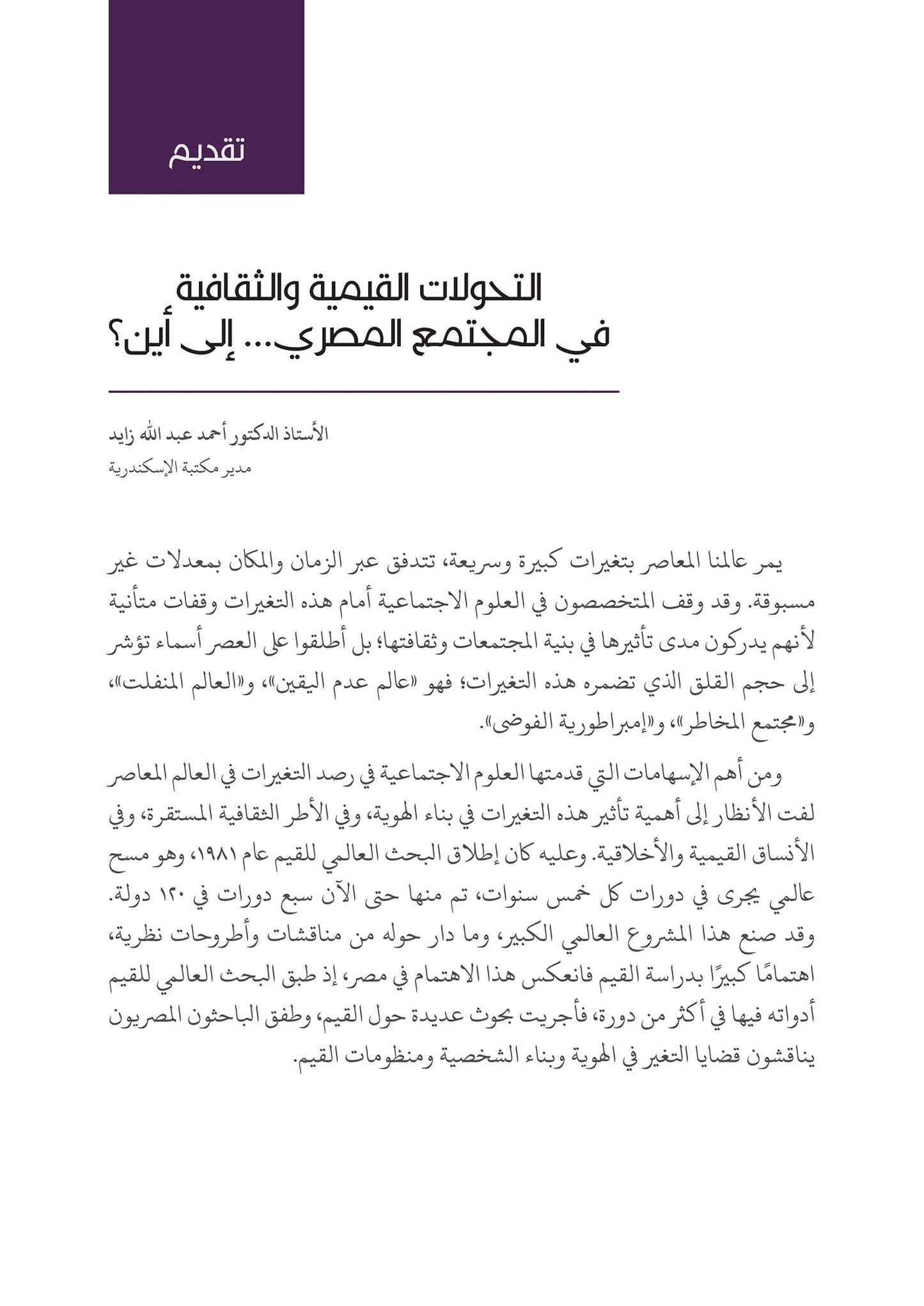التحولات  القيمية والثقافية في المجتمع المصري إلى أين؟