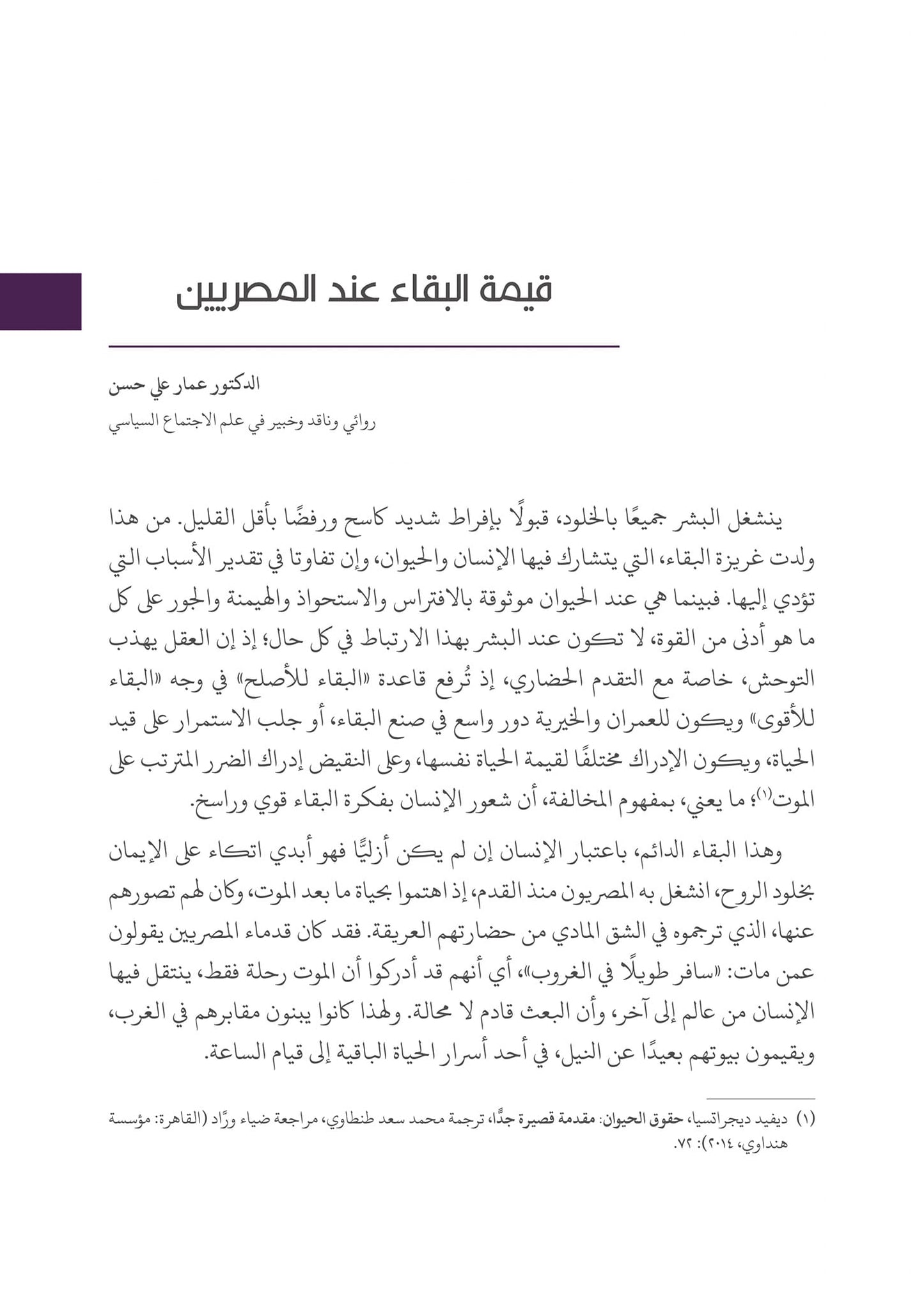 التحولات  القيمية والثقافية في المجتمع المصري إلى أين؟