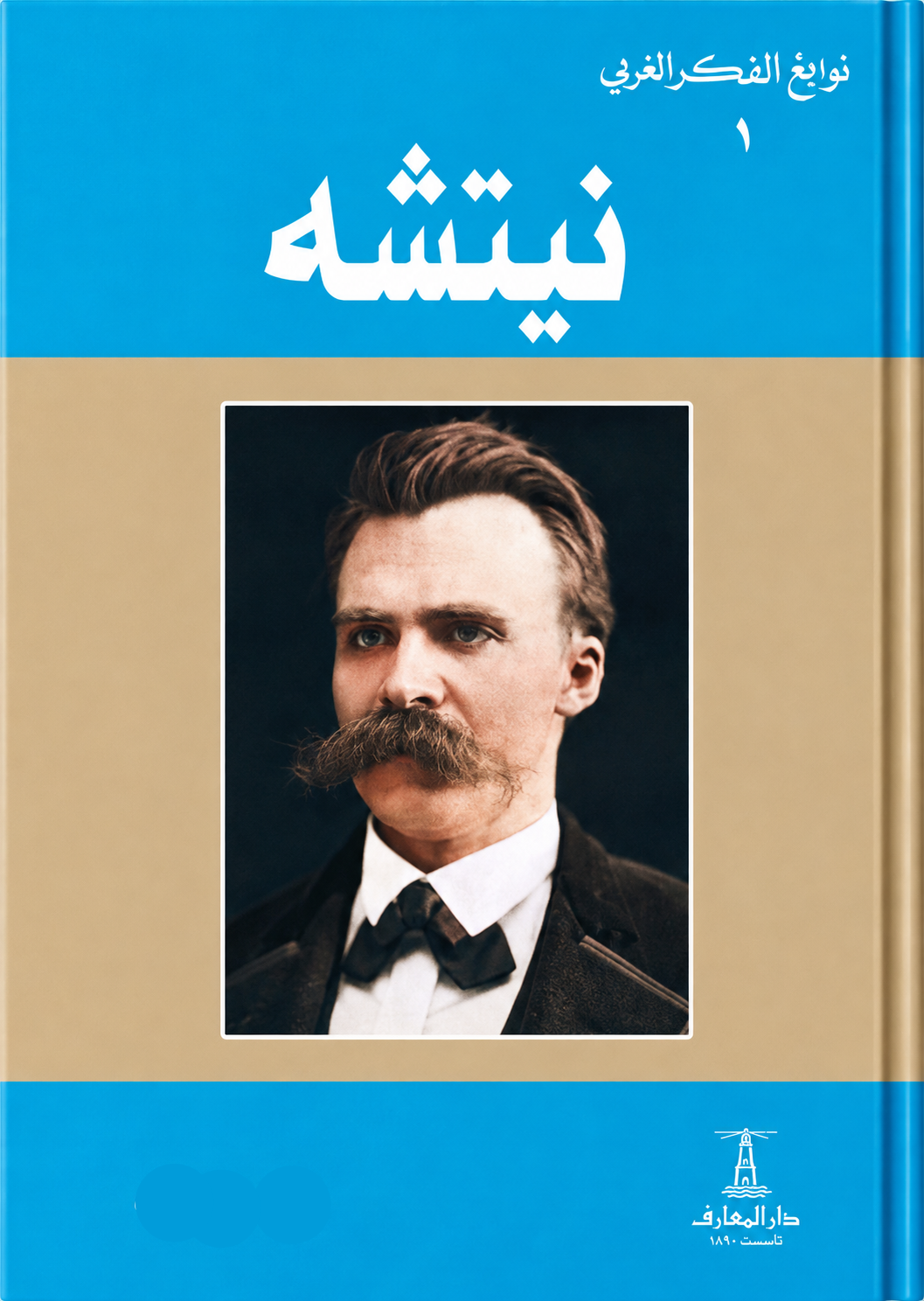 نيتشه - سلسلة نوابغ الفكر الغربي