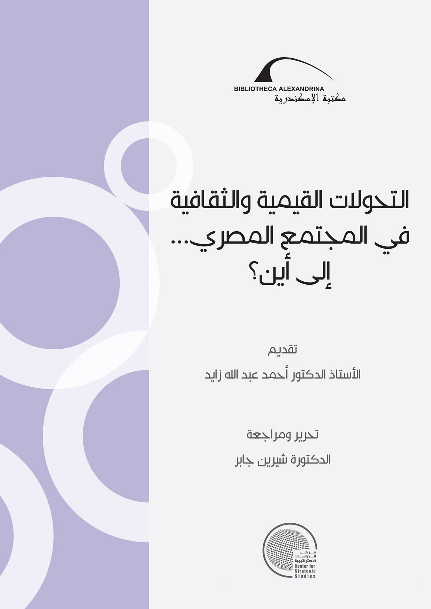 التحولات  القيمية والثقافية في المجتمع المصري إلى أين؟