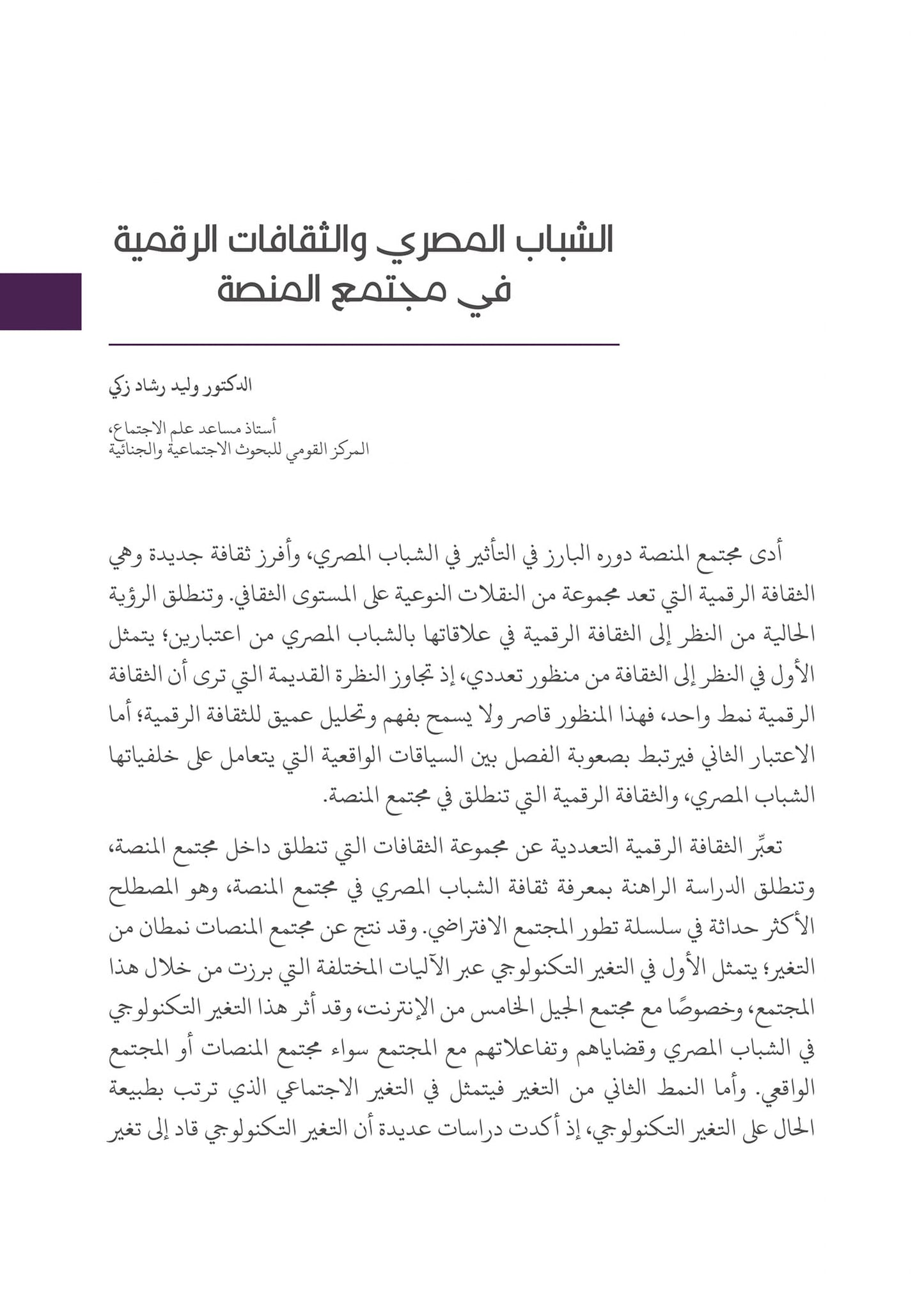 التحولات  القيمية والثقافية في المجتمع المصري إلى أين؟