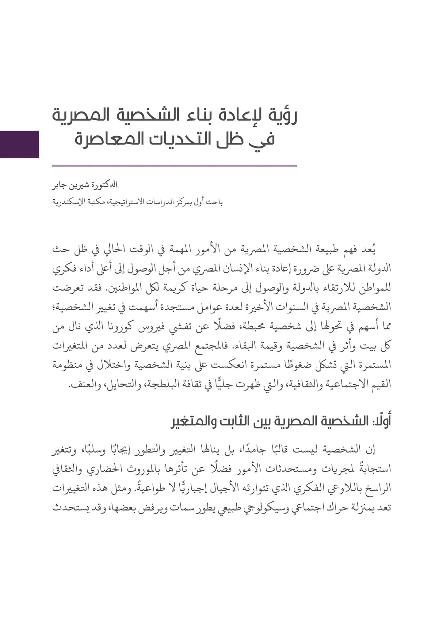 التحولات  القيمية والثقافية في المجتمع المصري إلى أين؟