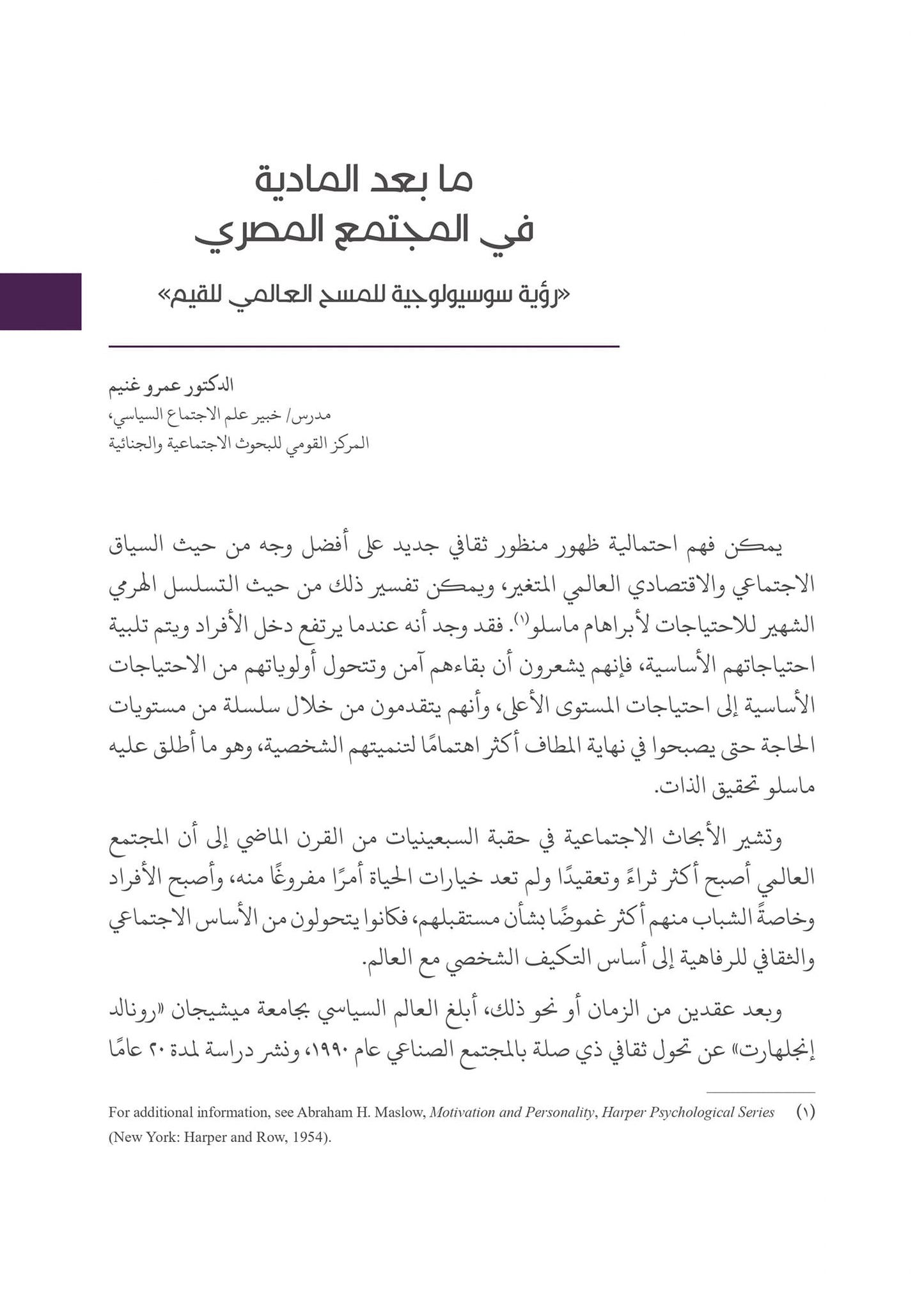 التحولات  القيمية والثقافية في المجتمع المصري إلى أين؟