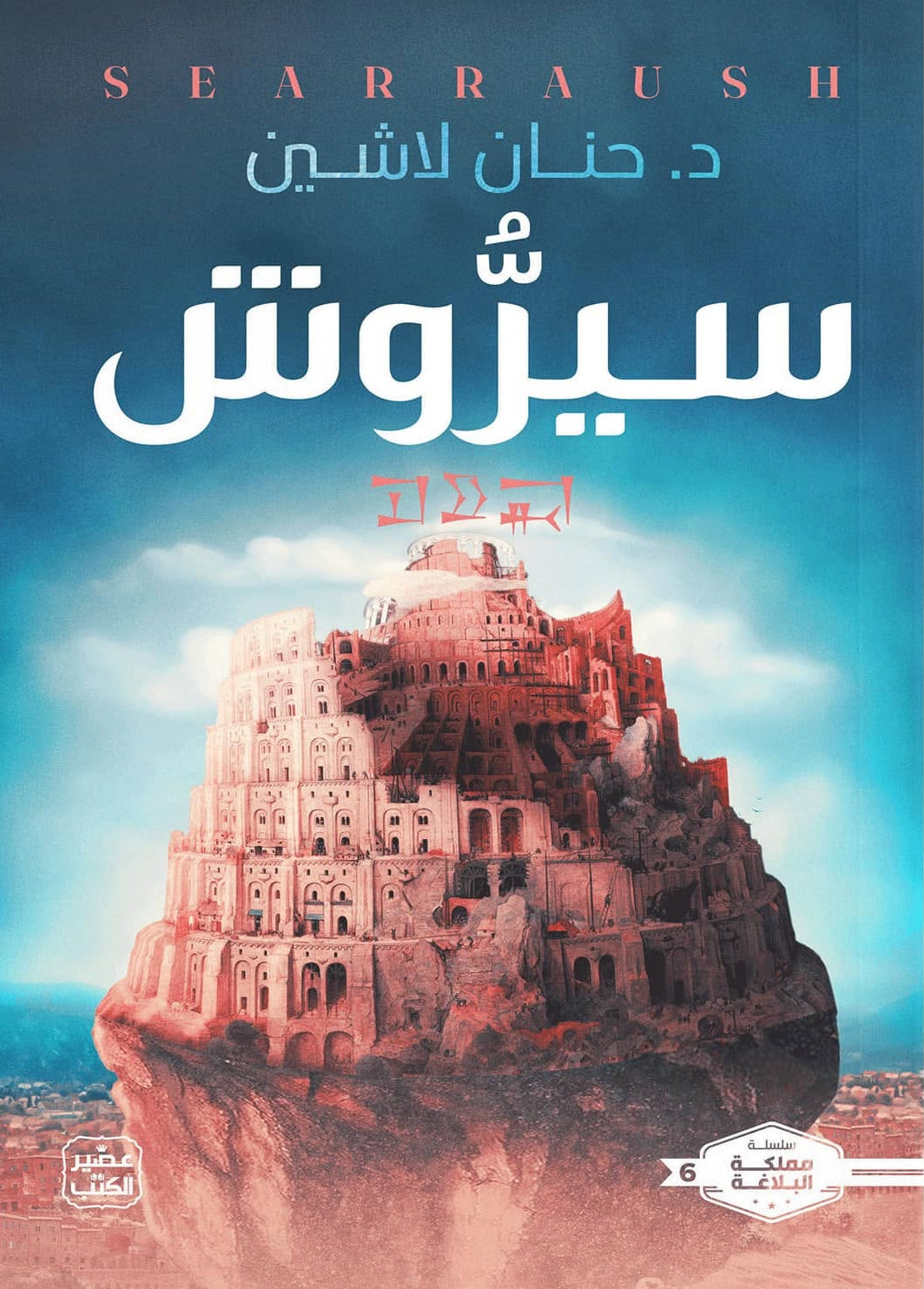 سيروش : سلسلة مملكة البلاغة - الكتاب  السادس