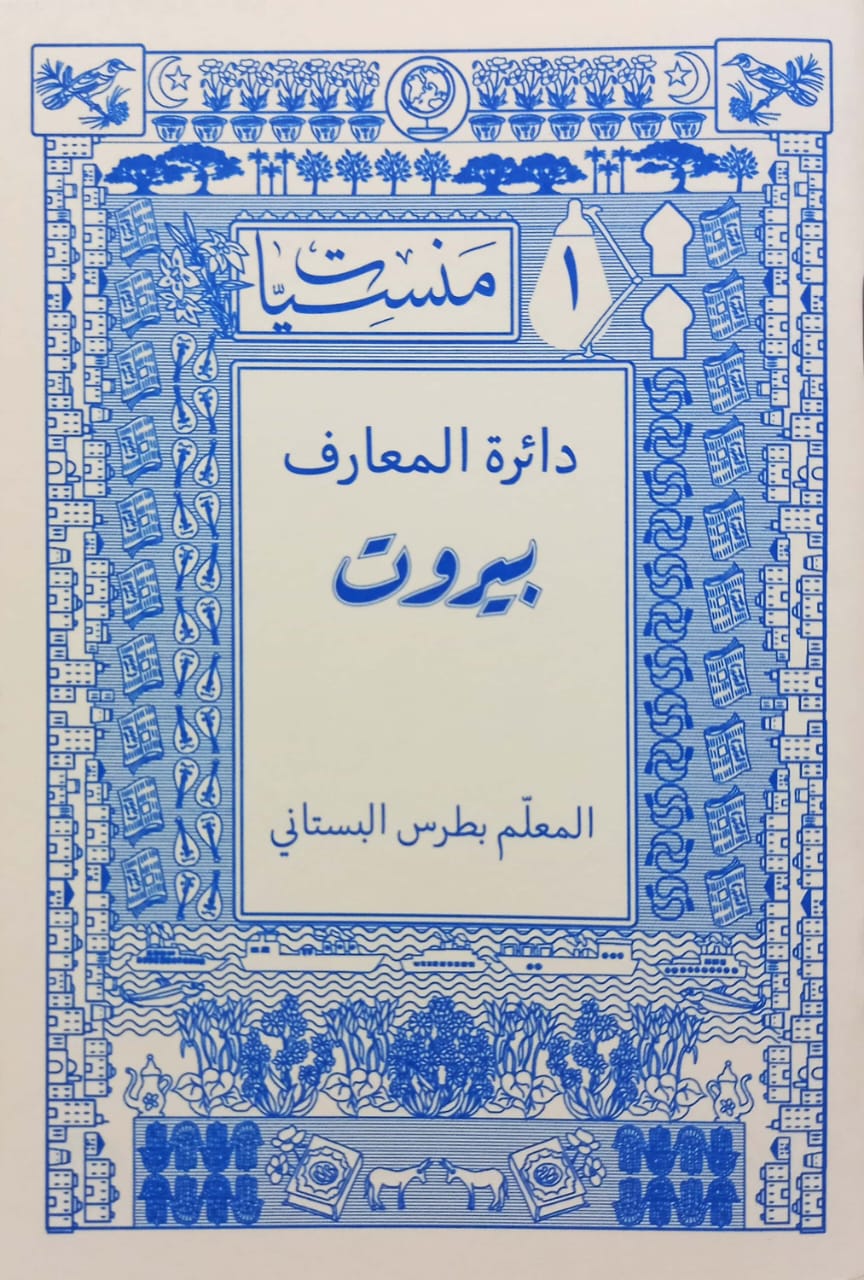 دائرة المعارف بيروت: المعلم بطرس البستاني - سلسلة منسيات