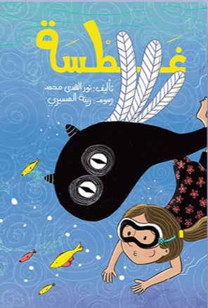 غطسة