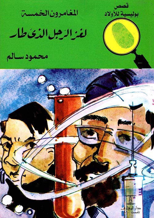 لغز الرجل الذي طار - العدد 39 - سلسلة المغامرون الخمسة