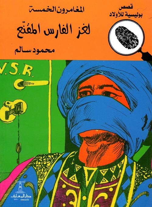 لغز الفارس المقنع - العدد  31 - سلسلة المغامرون الخمسة