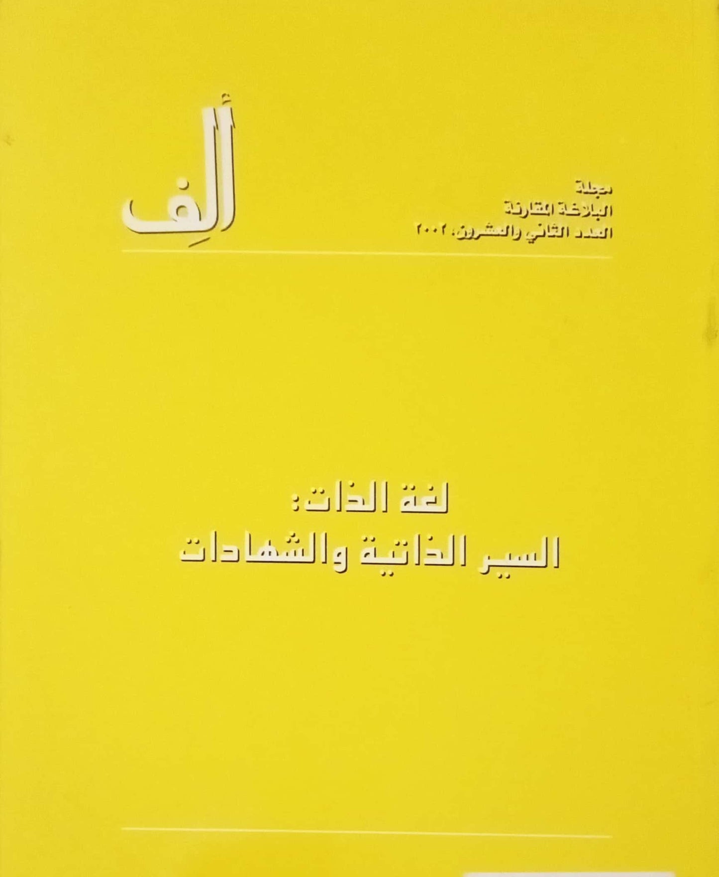 Alif 22: The Language of the Self: Autobiographies and Testimonies - ألف 22 : لغة الذات : السير الذاتية والشهادات