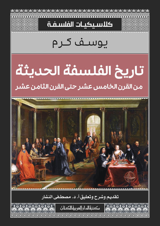 تاريخ الفلسفة الحديثة - من القرن الخامس عشر حتى القرن الثامن عشر