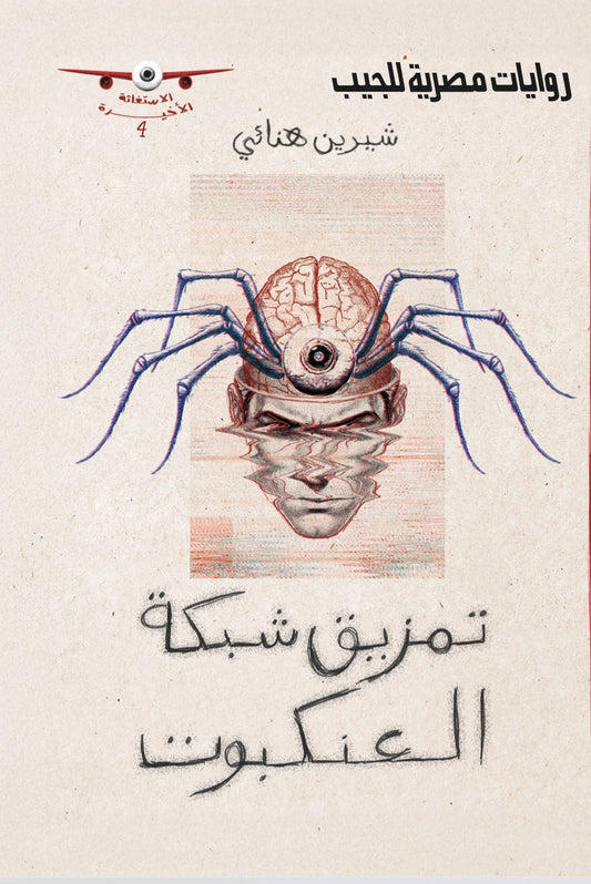 تمزيق شبكة العنكبوت - سلسلة الاستغاثة الأخيرة