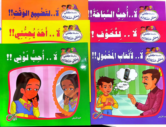 سلسلة طفلي يحكي مشكلاته