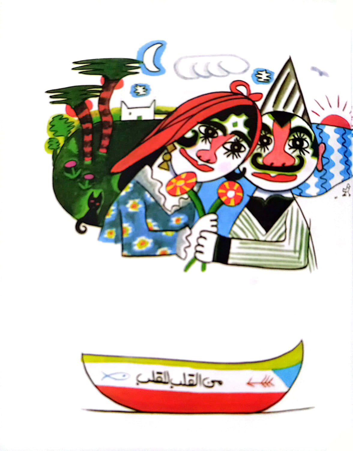 من القلب للقلب